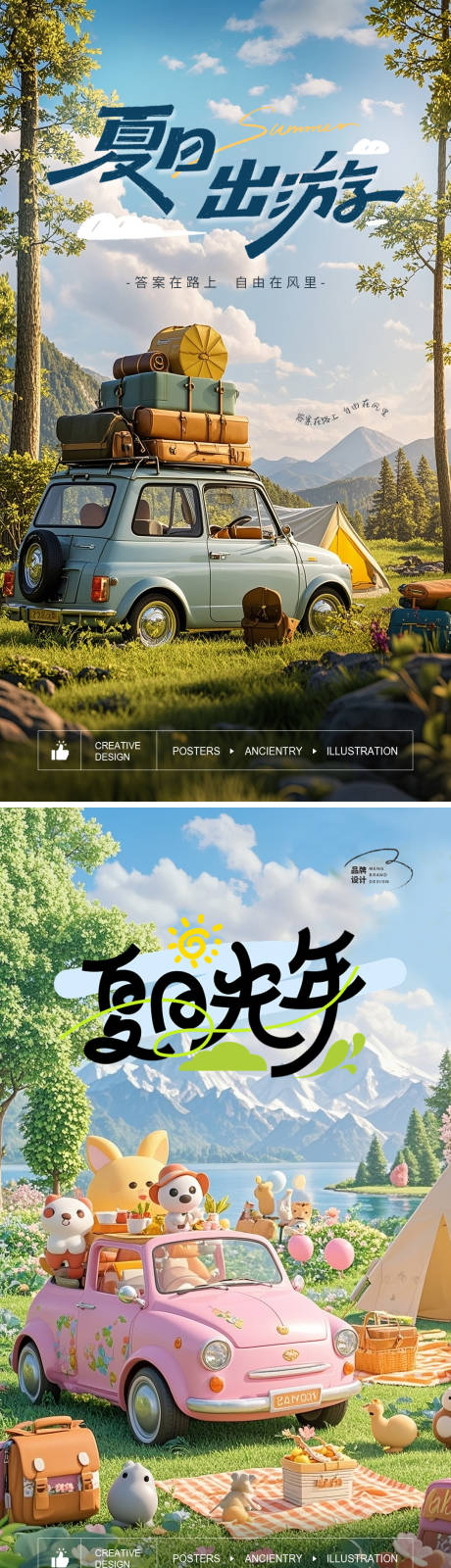 源文件下载【夏天旅行汽车海报】编号：44610031008632735
