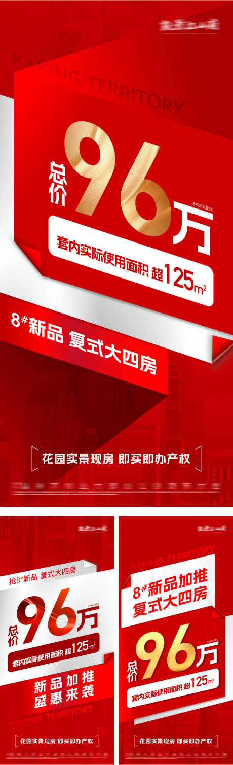 源文件下載【地產新品復式熱銷大字報海報】編號：69530030567406209