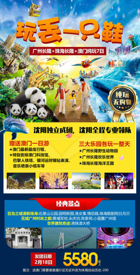 源文件下载【玩丢一只鞋长隆旅游海报】编号：95790030692534103