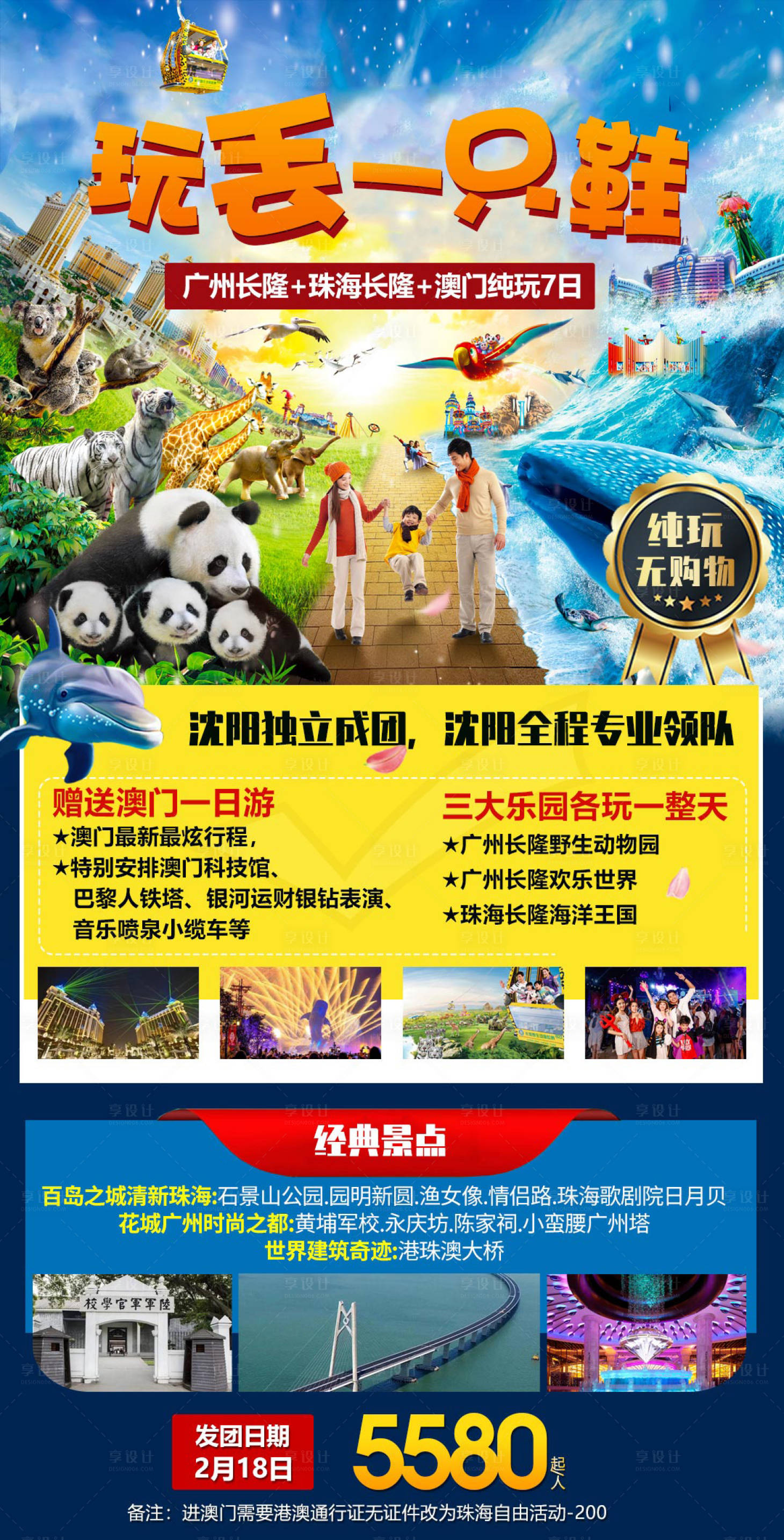 源文件下載【玩丟一只鞋長隆旅游海報】編號：95790030692534103