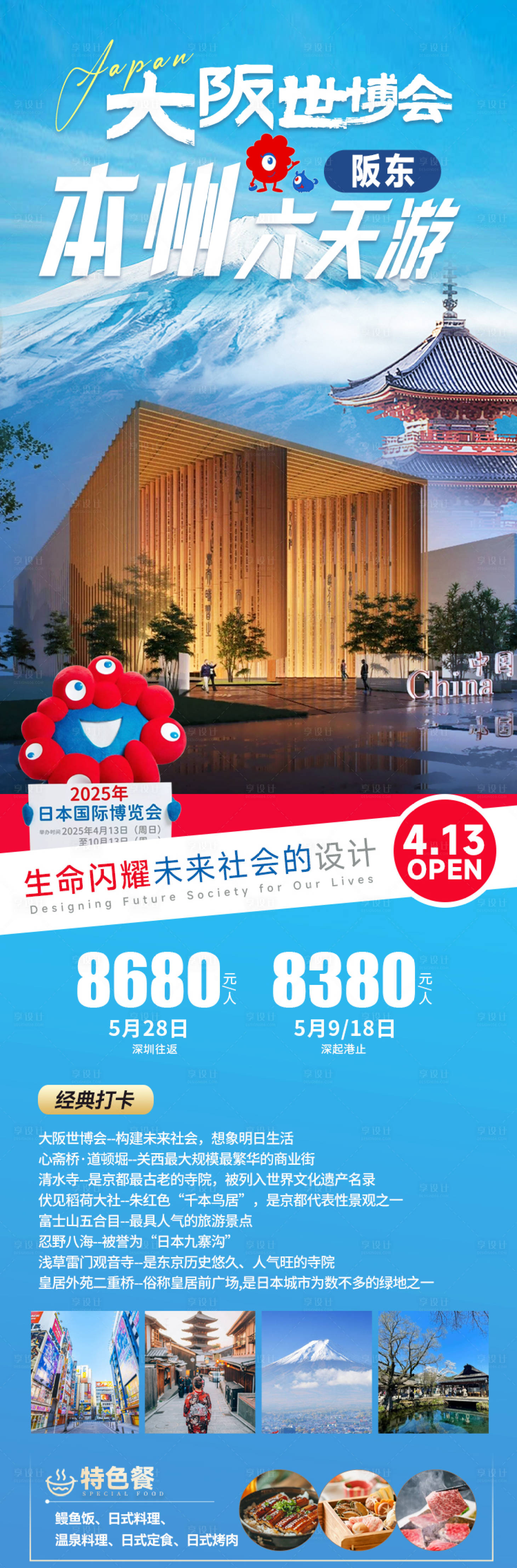 源文件下載【享設(shè)計】搜索編號：82330030697575065【本州六天游】