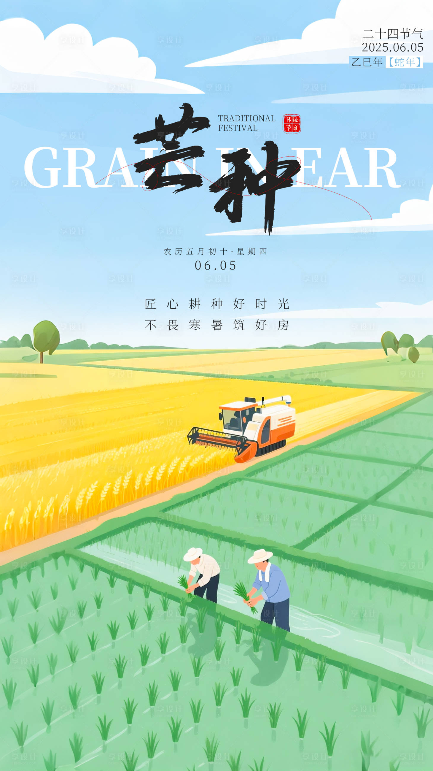 源文件下载【享设计】搜索编号：79950031085168126【芒种插画节气海报】