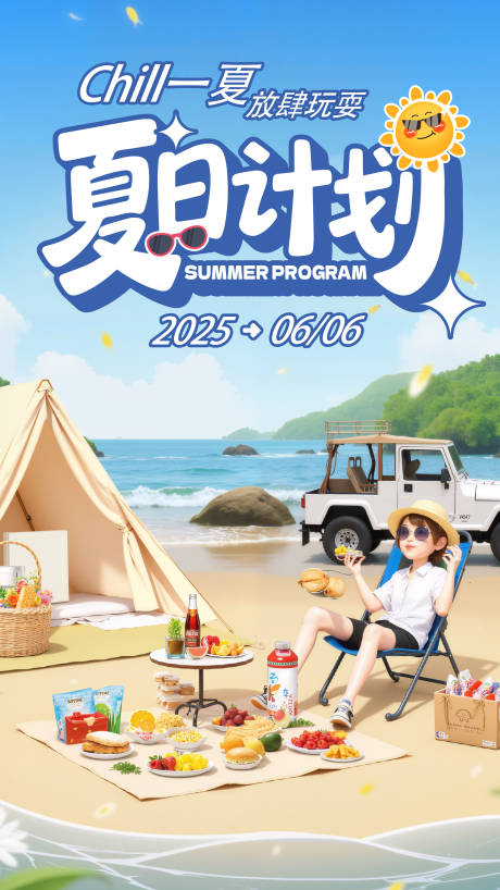 源文件下载【享设计】搜索编号：84030031026214698【夏日计划宣传海报】