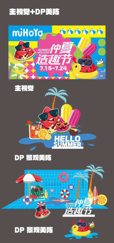 源文件下载【仲夏造趣夏季主视觉】编号：60680030751044122