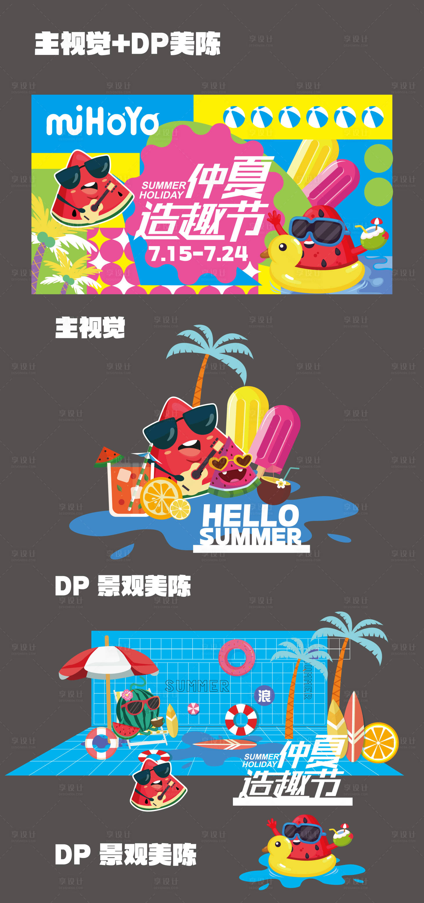 源文件下載【享設計】搜索編號：60680030751044122【仲夏造趣夏季主視覺】