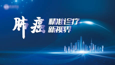 源文件下载【肺癌医学医疗会议展板】编号：35380030683494144