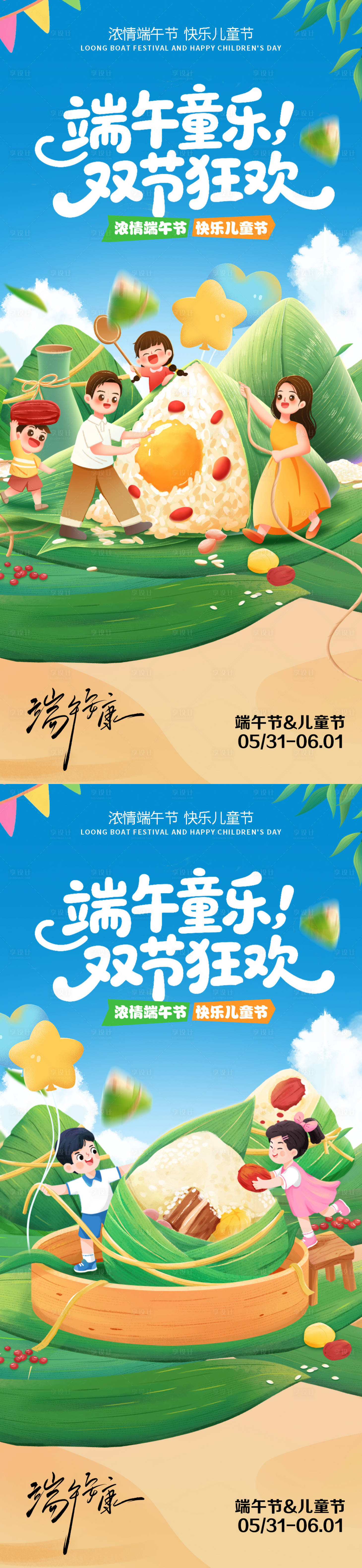 源文件下载【享设计】搜索编号：45920030962123324【端午儿童亲子互动海报】