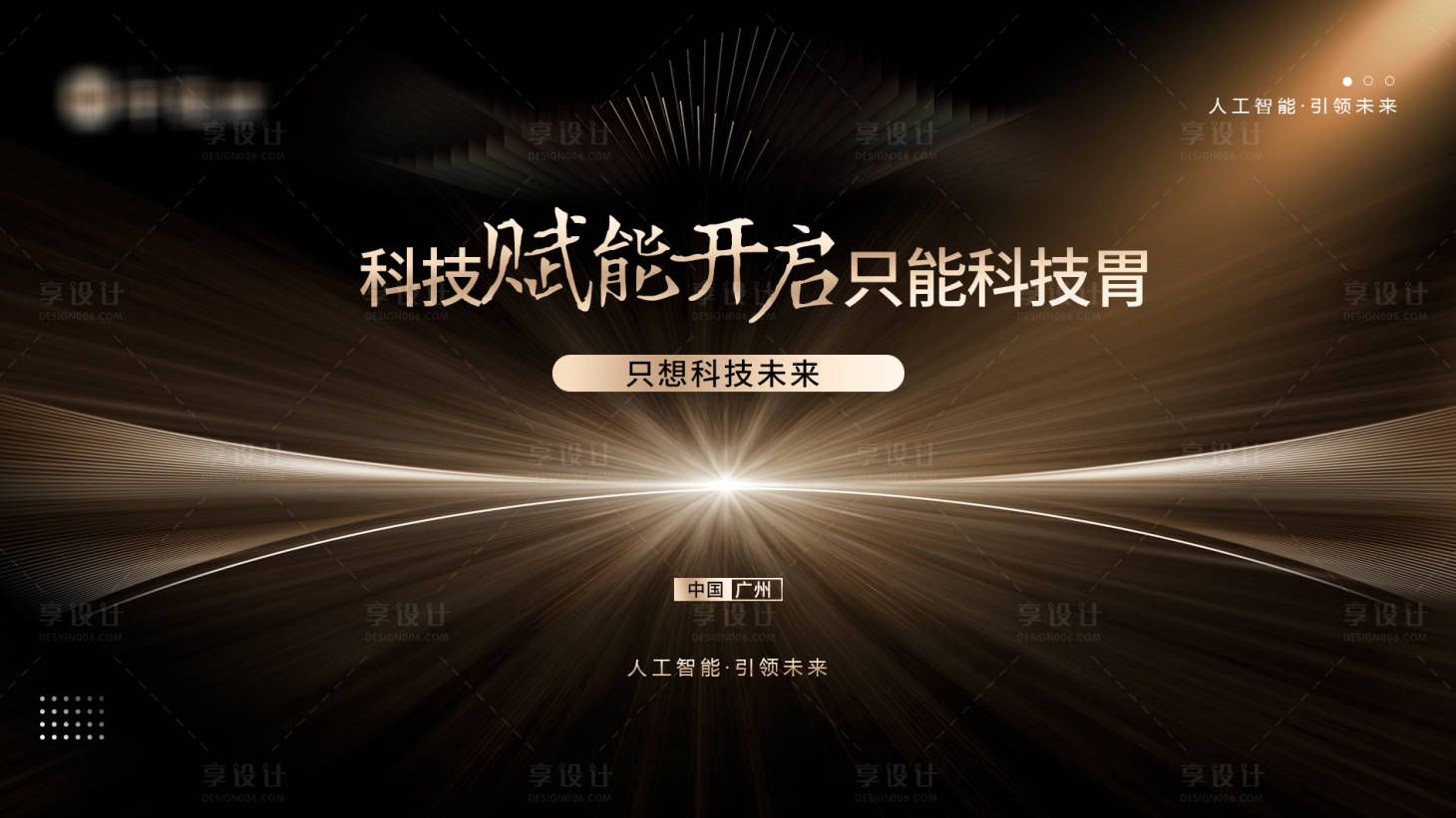 源文件下载【享设计】搜索编号：86940030701142004【黑金会议展板】