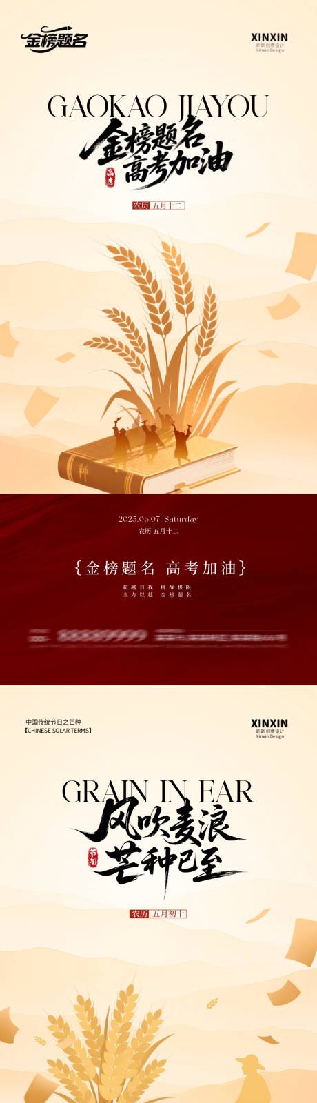 源文件下载【享设计】搜索编号：12090030968985859【地产芒种高考金榜题名海报】