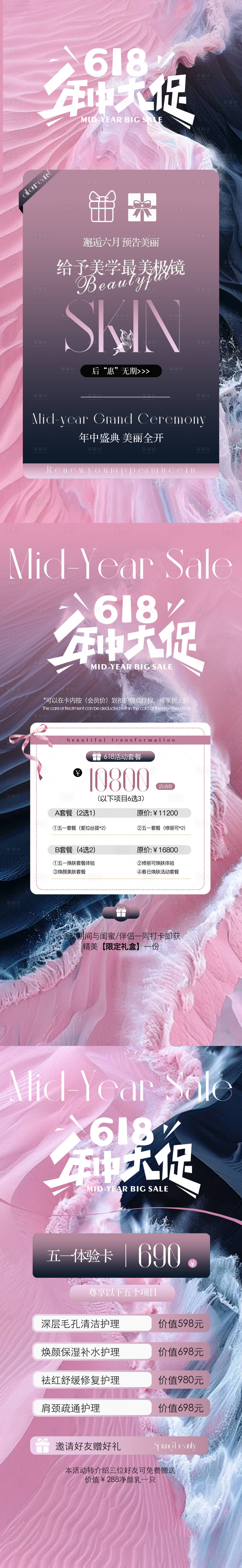 源文件下载【享设计】搜索编号：10310030982194300【医美618年中大促活动系列海报】