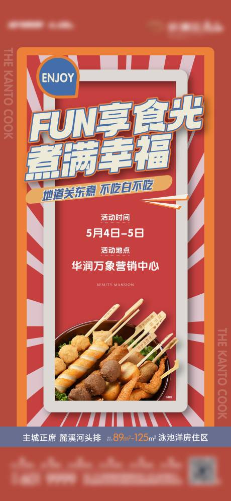 源文件下载【关东煮美食活动海报】编号：74190030524728743