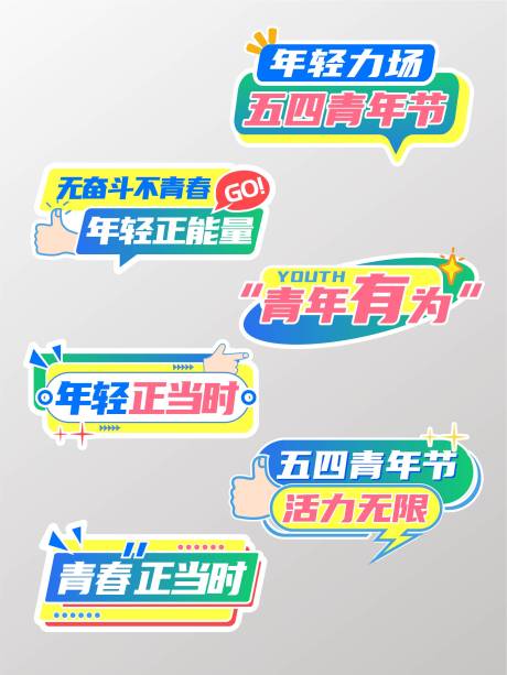 源文件下载【享设计】搜索编号：57780031015171208【五四青年手举牌】