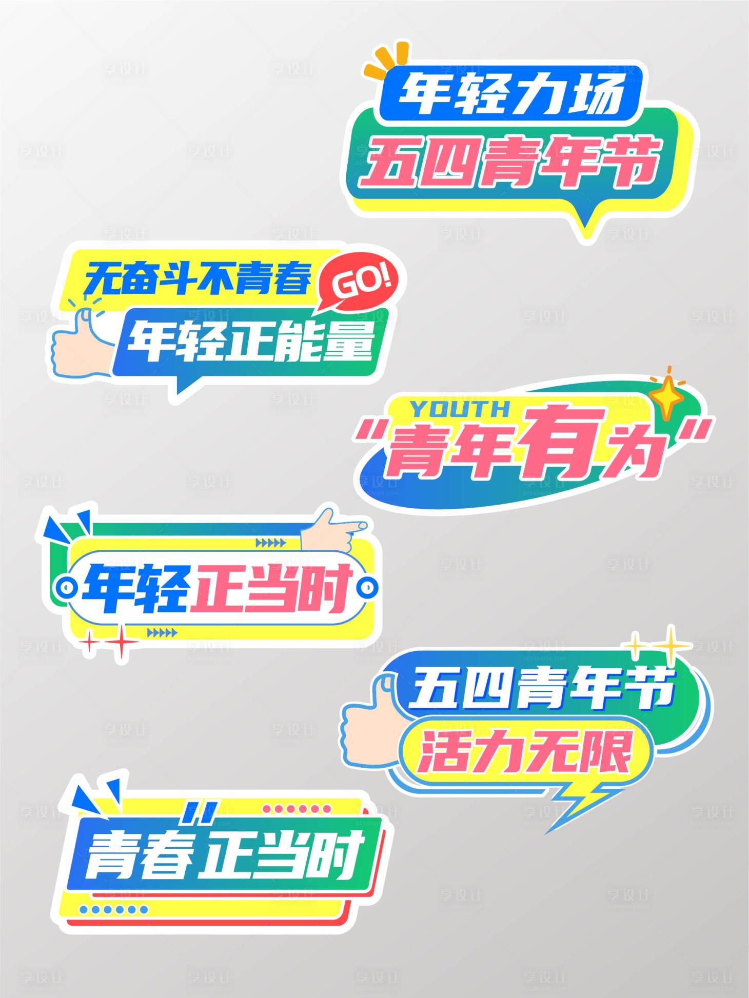 源文件下載【享設(shè)計】搜索編號：57780031015171208【五四青年手舉牌】