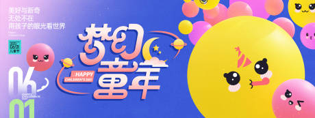 源文件下载【享设计】搜索编号：86260030643482007【梦幻童年儿童节背景板】