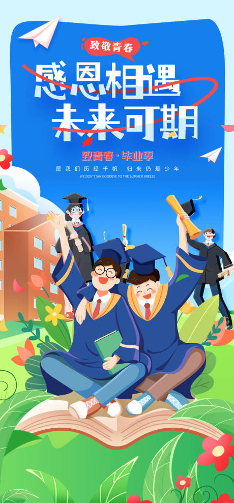 源文件下载【毕业季海报】编号：14000031084371611