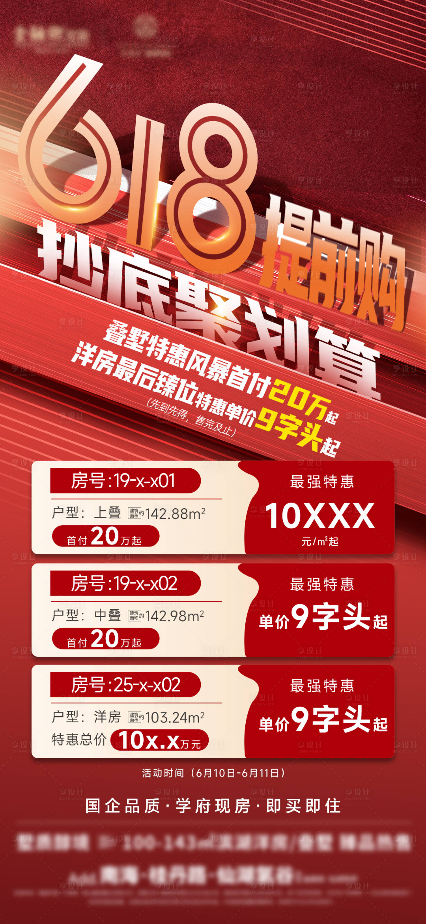 源文件下载【享设计】搜索编号：70750031076444226【618房源海报】