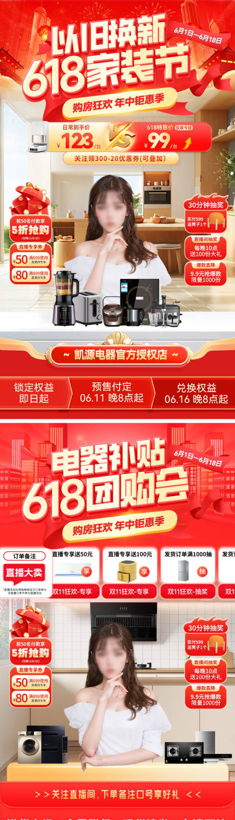 源文件下载【以旧换新家装电器618直播海报】编号：57180030671212089