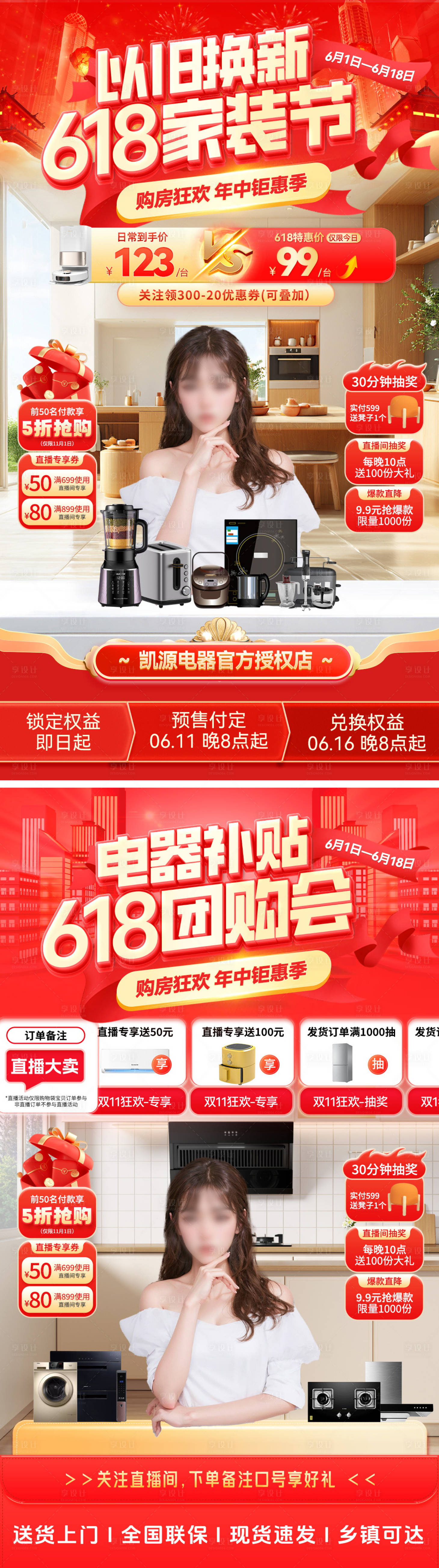 源文件下載【享設計】搜索編號：57180030671212089【以舊換新家裝電器618直播海報】