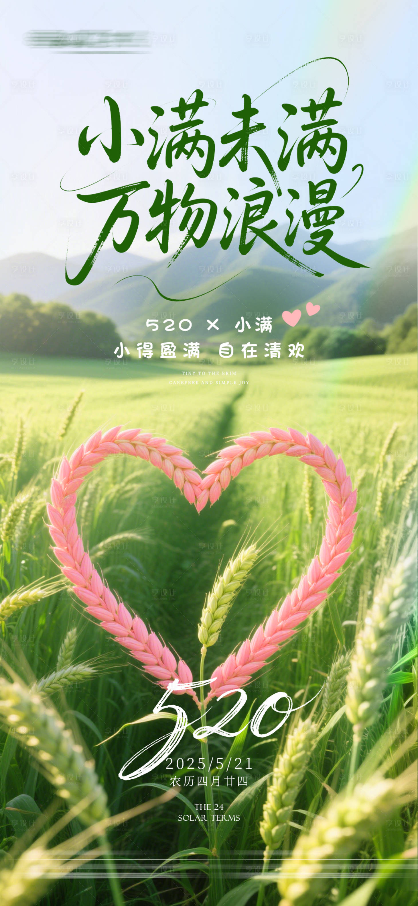 源文件下載【享設計】搜索編號：54870030802015360【520小滿海報】