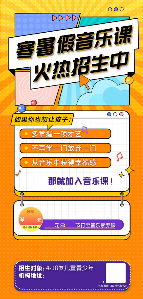 源文件下载【寒暑假音乐课招生海报】编号：60090030592271960