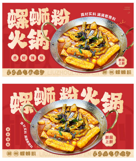 源文件下载【螺蛳粉火锅灯箱海报  】编号：21140030587854454