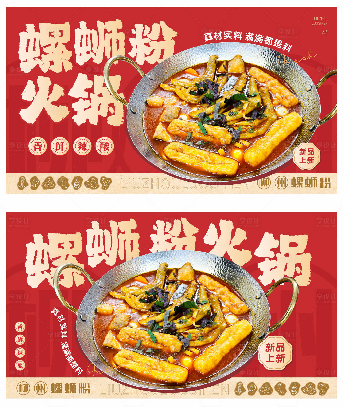 源文件下載【享設計】搜索編號：21140030587854454【螺螄粉火鍋燈箱海報  】