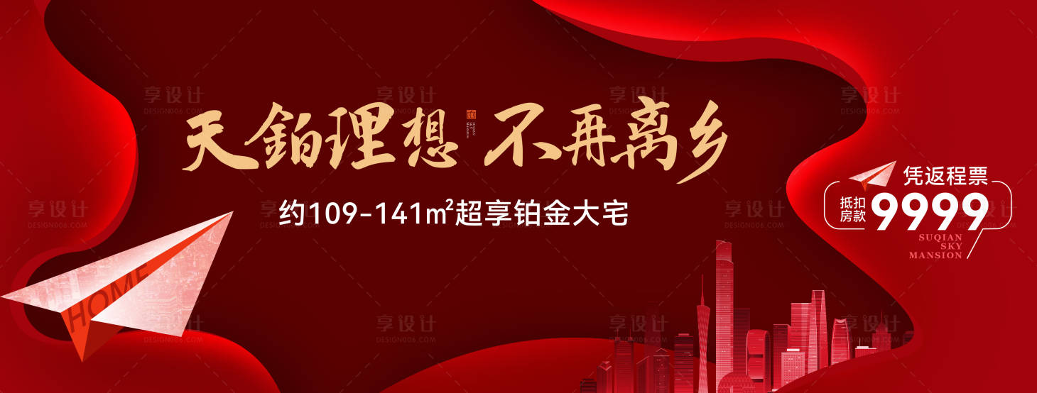 源文件下載【享設計】搜索編號：78660030688243954【地產返鄉置業背景板】