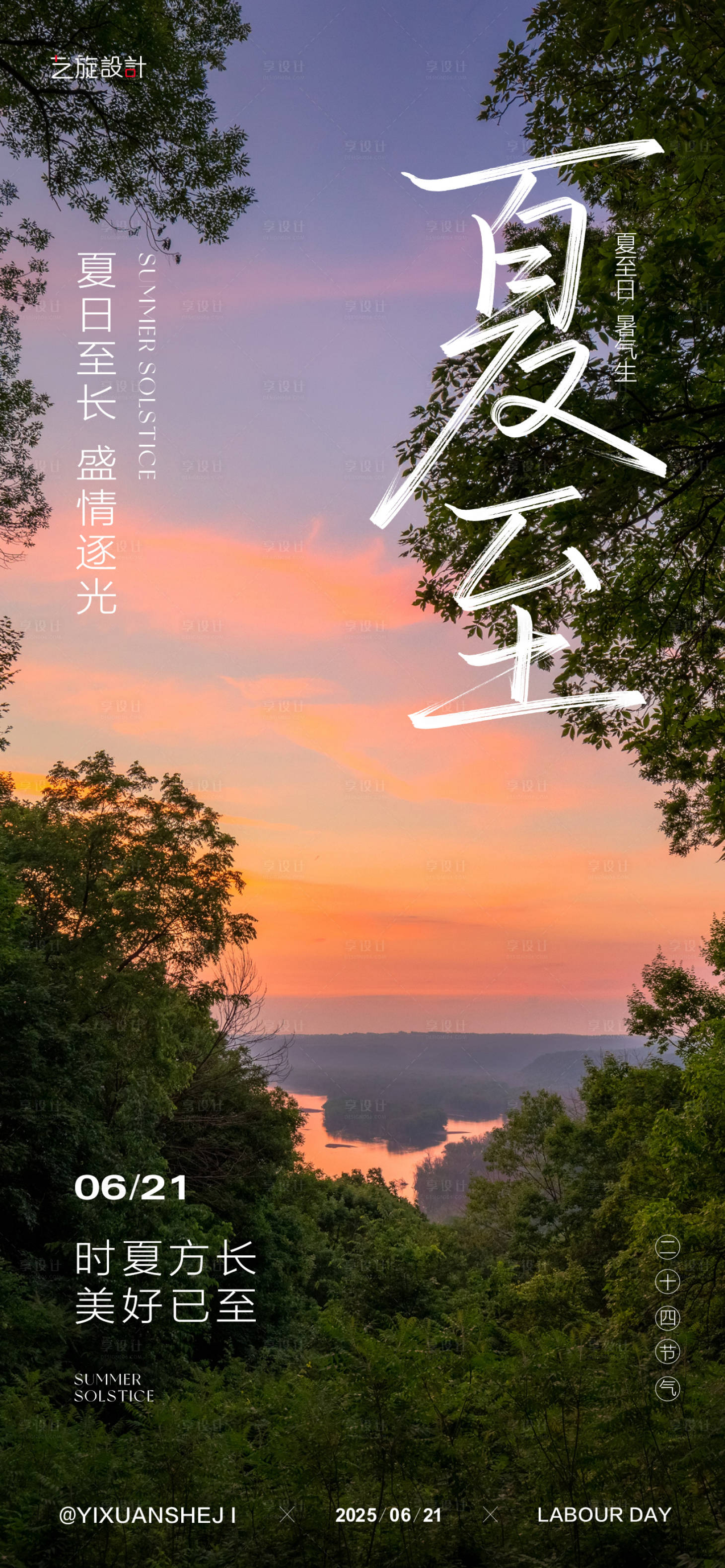 源文件下载【享设计】搜索编号：80500030894782624【夏至节气海报】