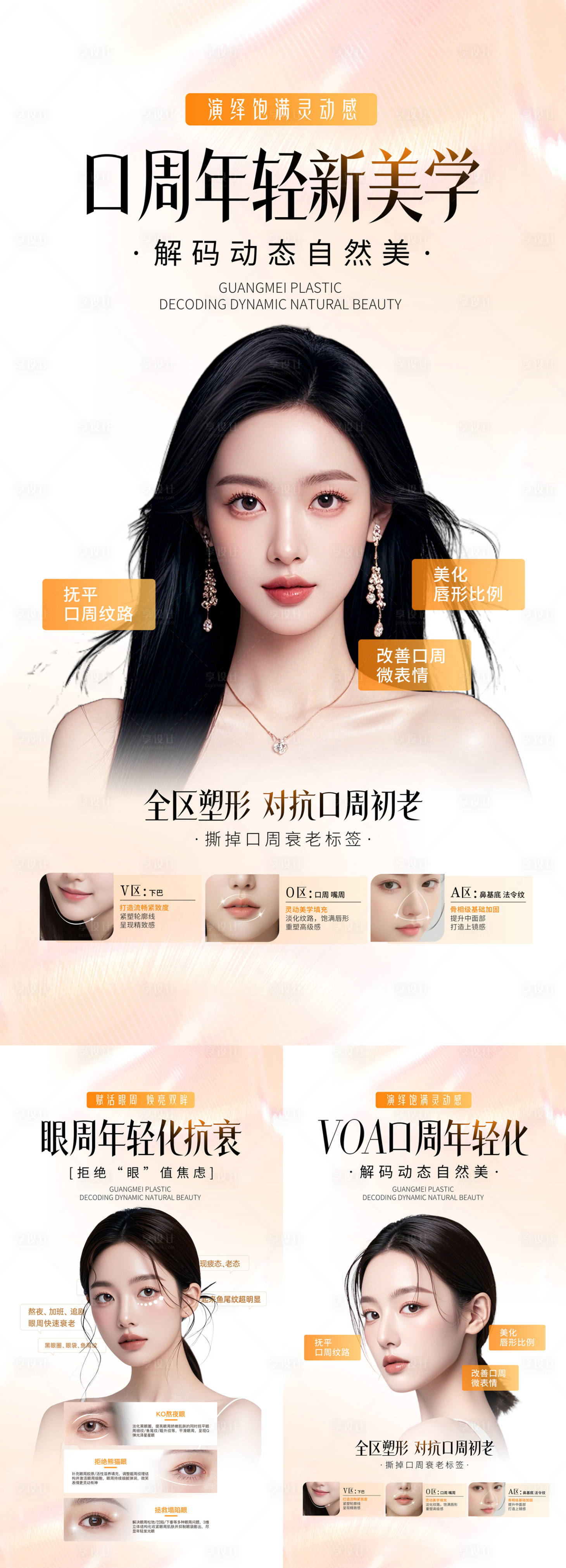 源文件下载【享设计】搜索编号：47660030687905345【口周眼周年轻化展板】
