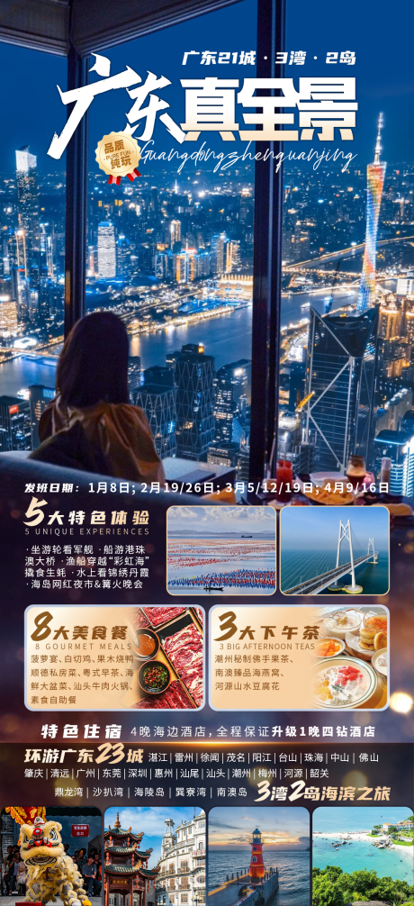 源文件下載【廣東真全景旅游海報】編號：64060030783059449