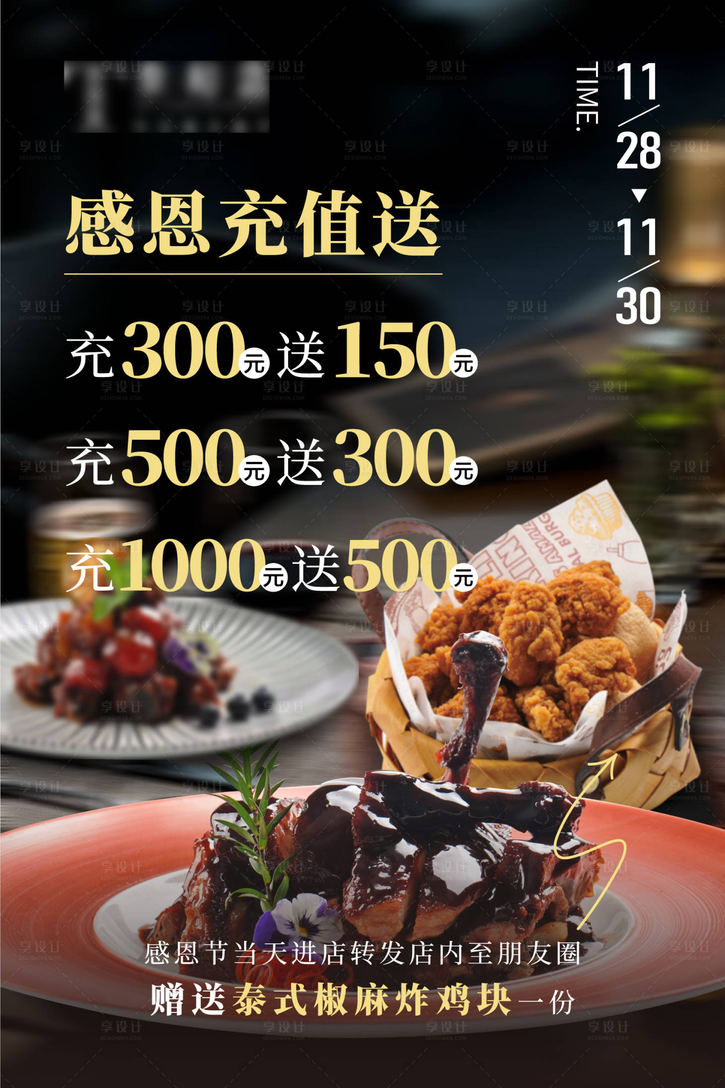 源文件下載【享設計】搜索編號：63840030813562890【餐飲儲值充值活動】