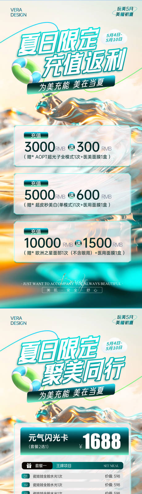 源文件下载【享设计】搜索编号：66020030527063140【美业夏日卡项充值活动系列海报】