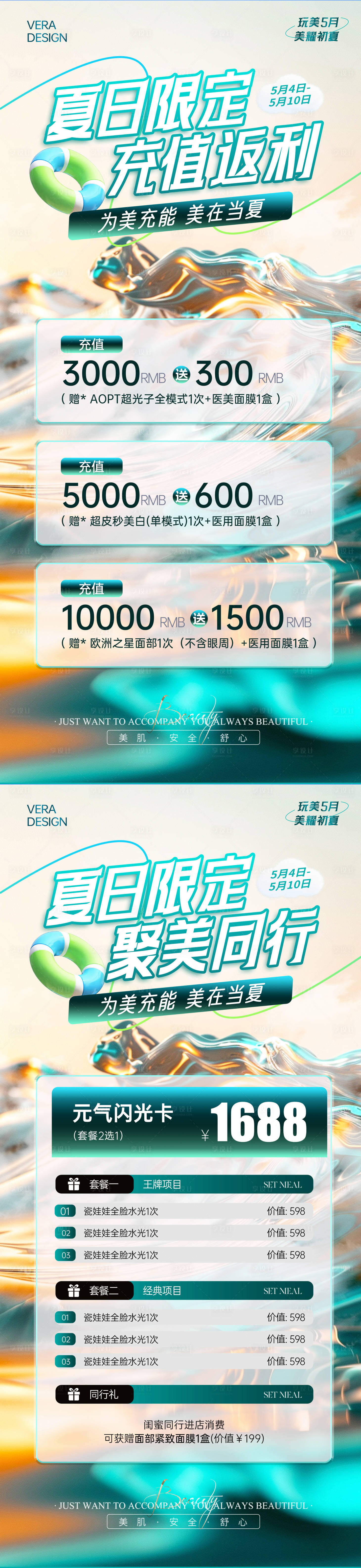 源文件下载【享设计】搜索编号：66020030527063140【美业夏日卡项充值活动系列海报】