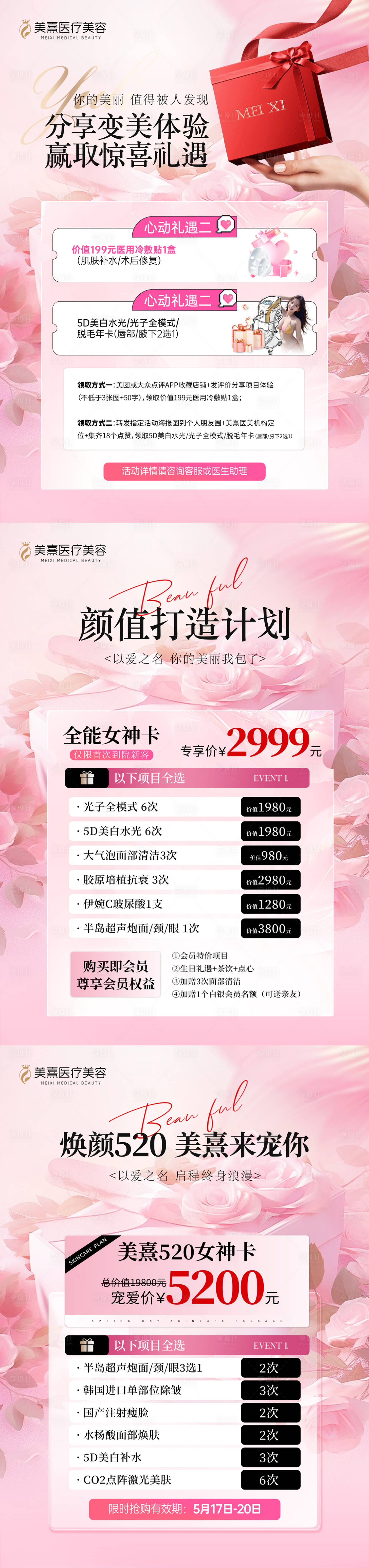 源文件下載【享設計】搜索編號：24120030825336962【醫美情人節活動宣傳單】