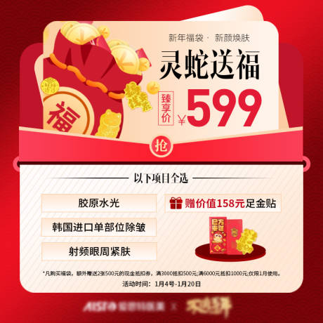 源文件下载【医美灵蛇送福海报】编号：89780030559399893
