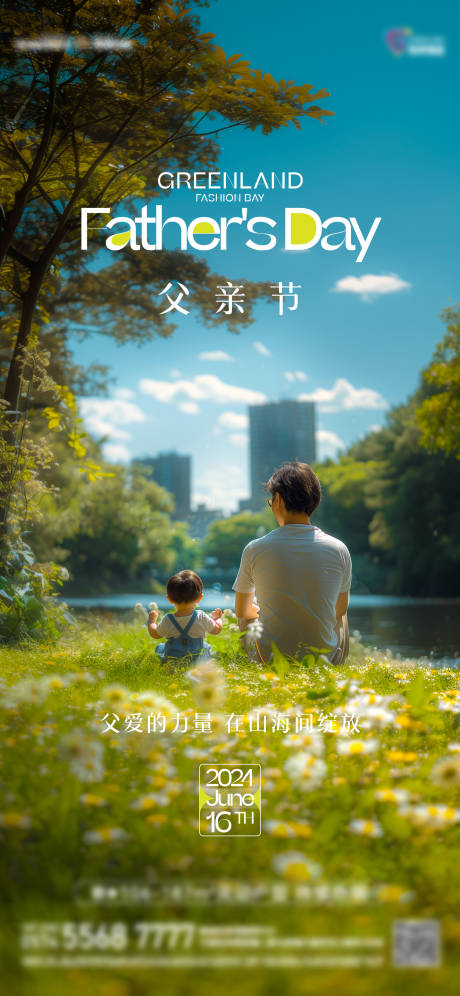 源文件下载【地产父亲节海报】编号：10990030688432822