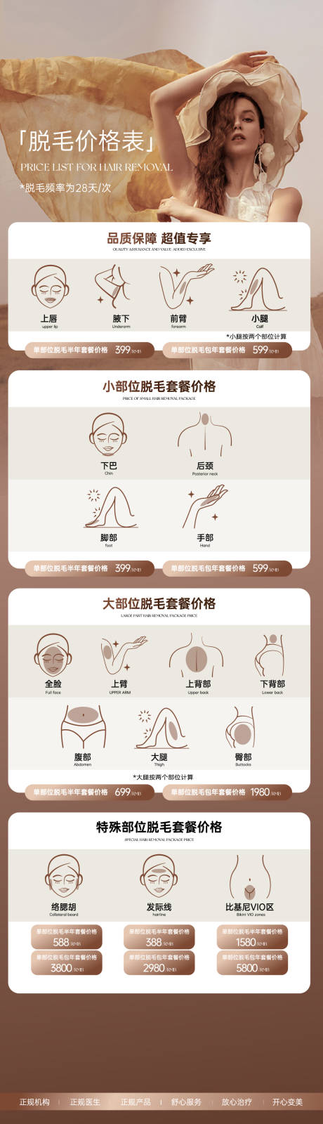 源文件下载【轻医美脱毛项目价格表美拉德海报】编号：48430031022264407