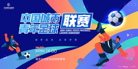 源文件下载【青少年足球比赛主画面kv】编号：17960030944038328