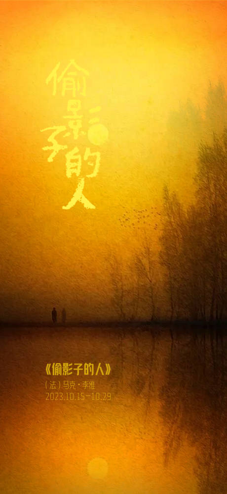 源文件下载【偷影子的人海报】编号：42110030727602060