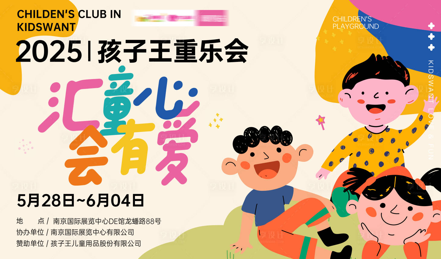 源文件下載【享設計】搜索編號：75380030840205707【孩子王兒童愛心重樂會活動背景板】