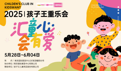 孩子王儿童爱心重乐会活动背景板