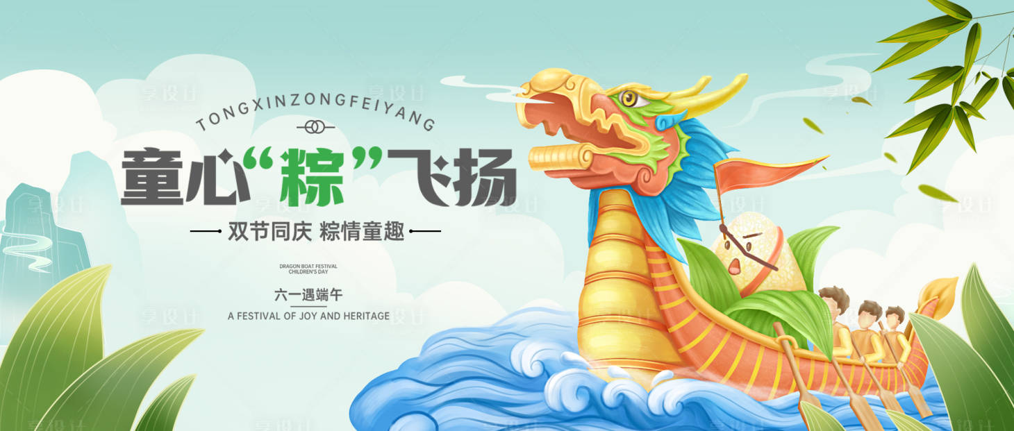 源文件下载【享设计】搜索编号：40370030852138968【端午节儿童节双节活动主形象主画面kv】