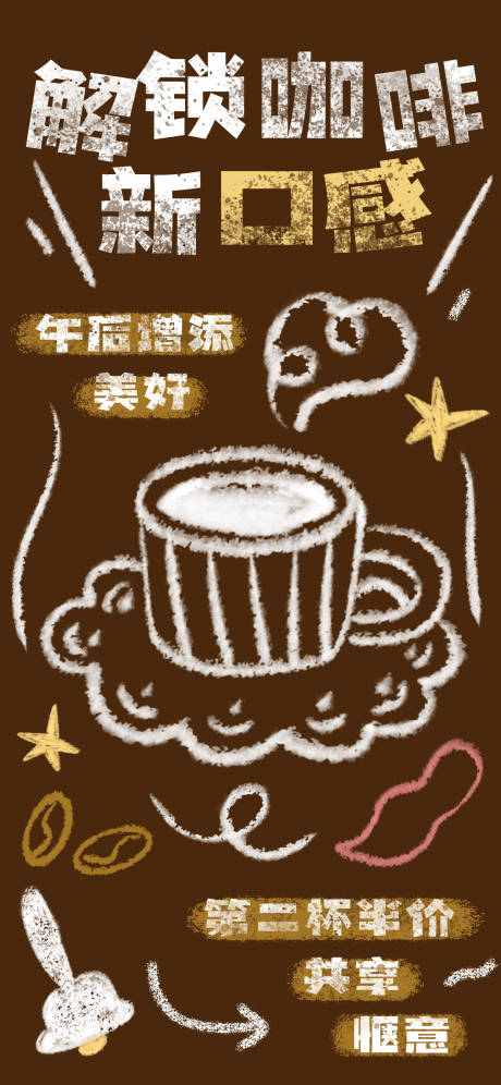 毛笔涂鸦风咖啡海报