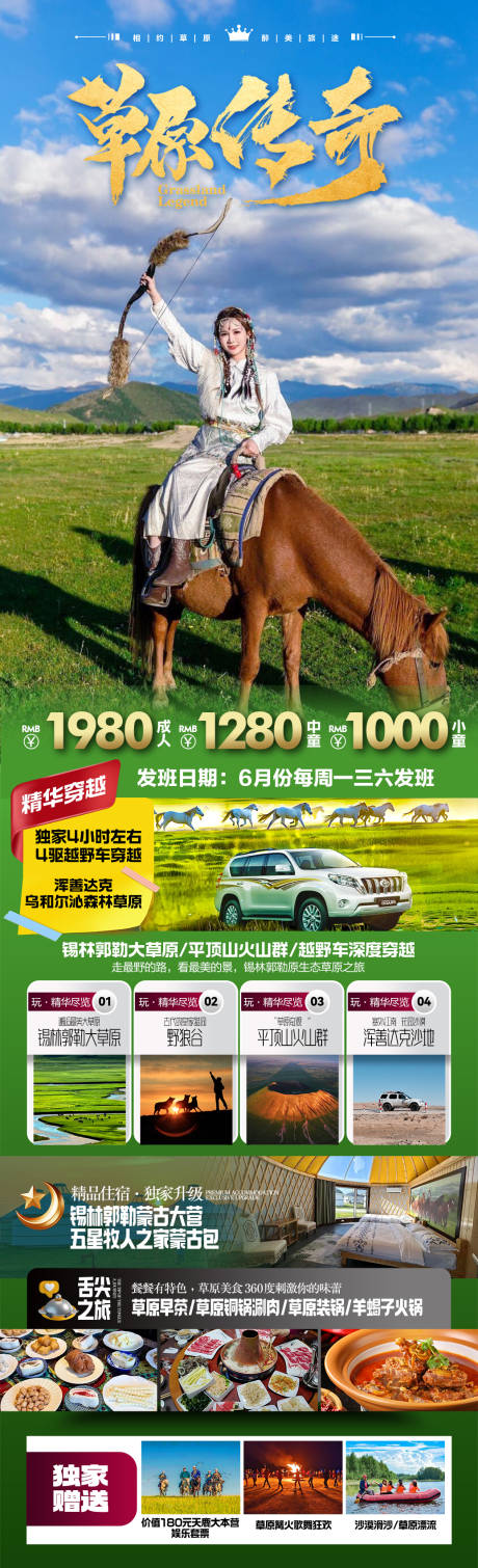 草原传奇旅游长图