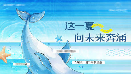 源文件下载【海豚计划活动背景板】编号：32900030629484549