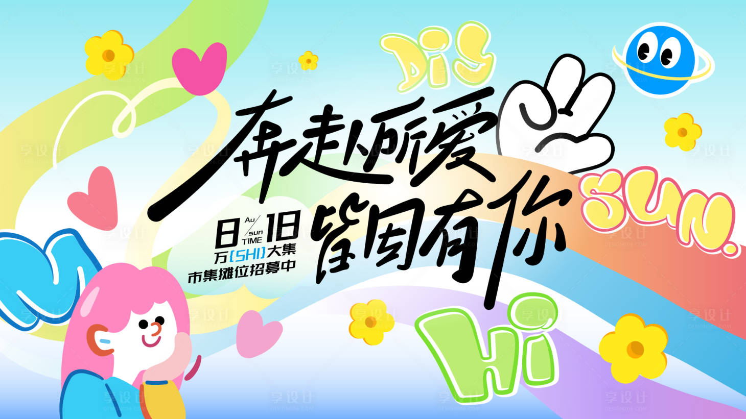 源文件下載【享設計】搜索編號：52300030639276756【市集攤位招募插畫展板】