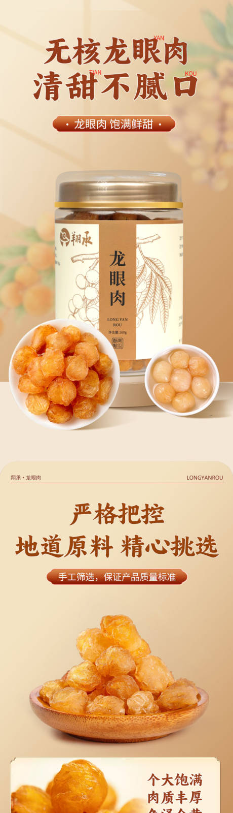 龙眼干桂圆干电商详情页