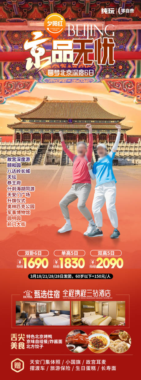源文件下载【北京旅游海报】编号：88380030519482830