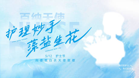 源文件下载【512护士节活动背景板】编号：47310030657226519