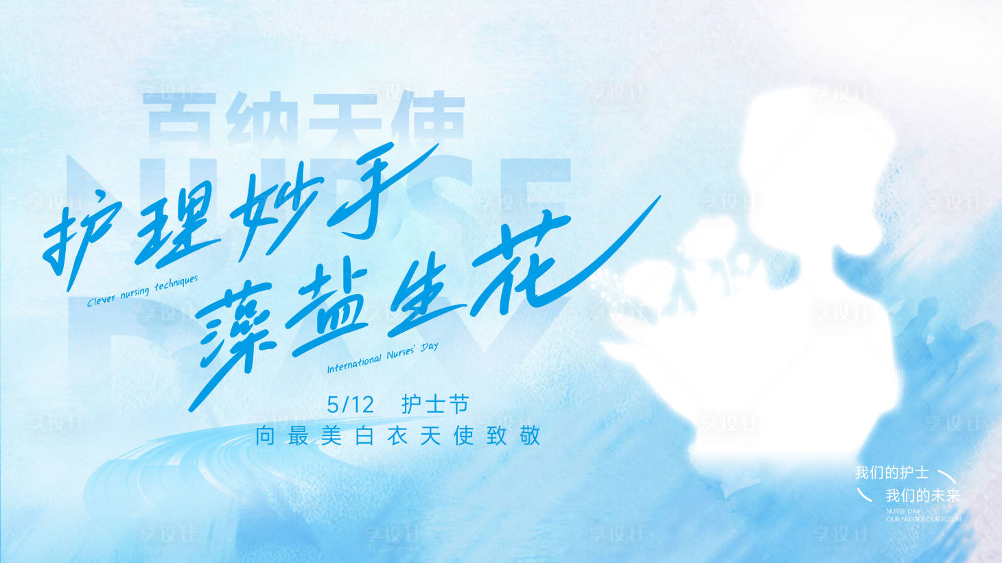 源文件下载【512护士节活动背景板】编号：47310030657226519